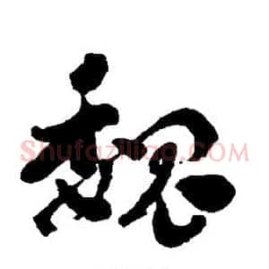 魏