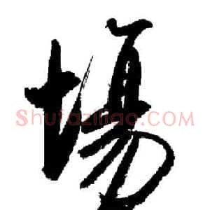 場