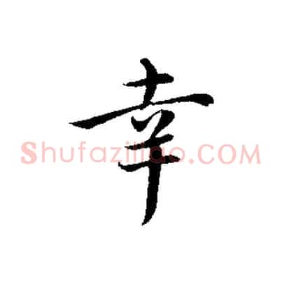 幸