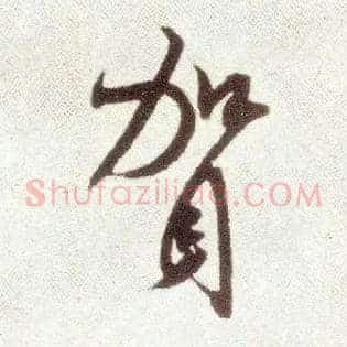 贺