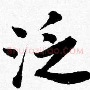泛