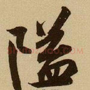 隘