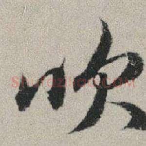 吹