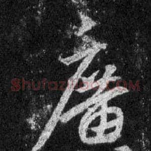 廣