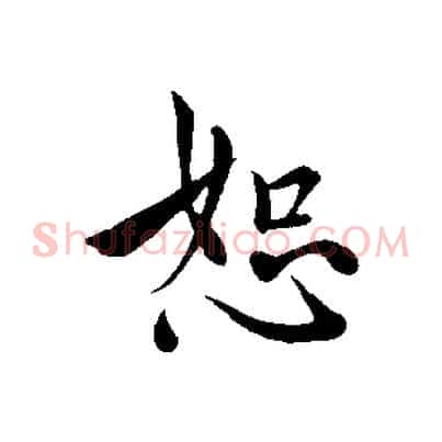 恕