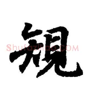 规