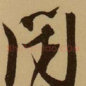 閉