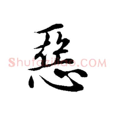 惡