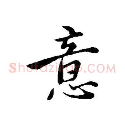 意