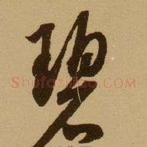 碧