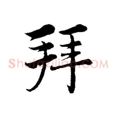 拜