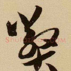 弊