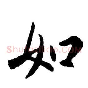 如