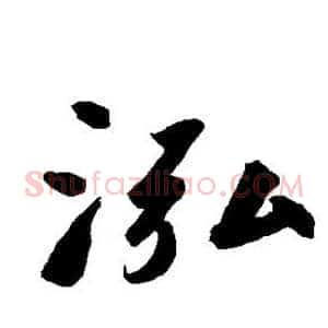 泓