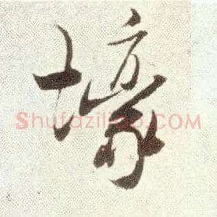 壕