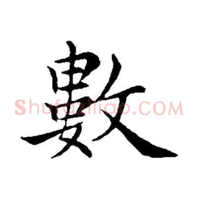 數