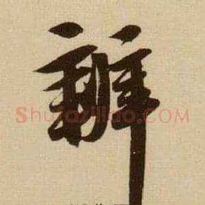 辨