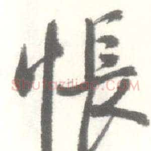 悵