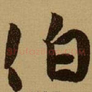 伯