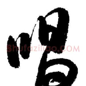 唱