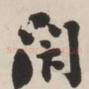 閑