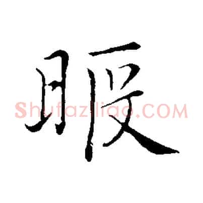 暇