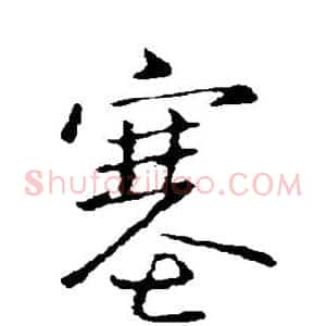 塞