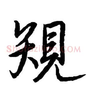 規