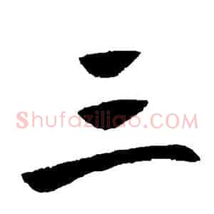 三
