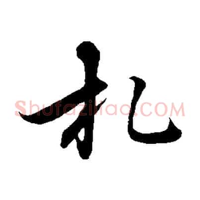 札