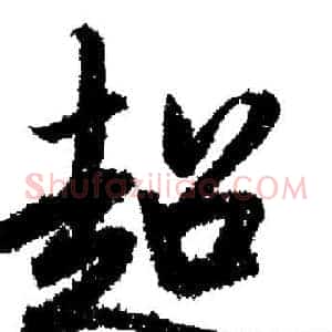 超