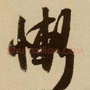 慚