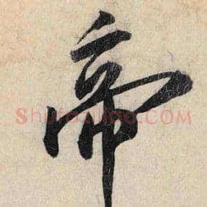 帝