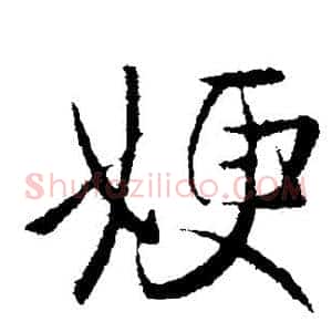 嫂