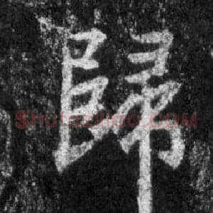 歸