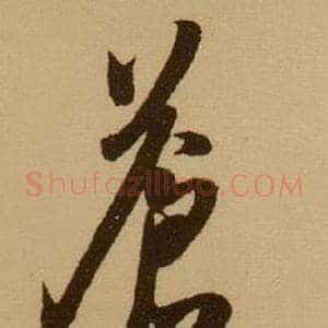 蒼