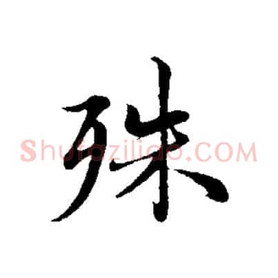 殊
