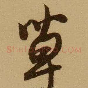 草