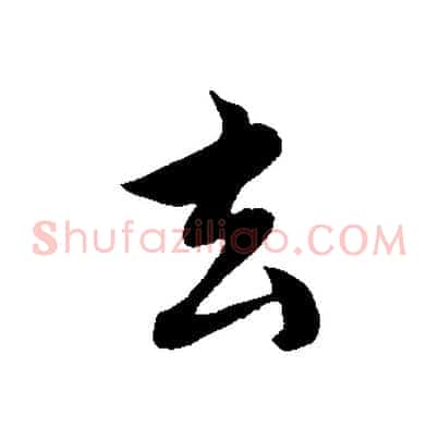玄