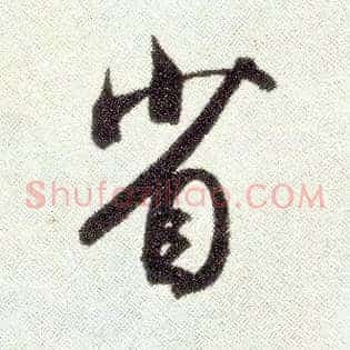 省