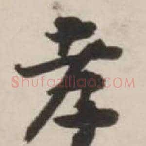 孝