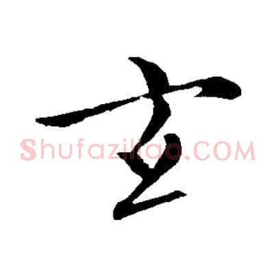 玄