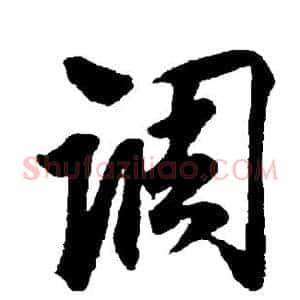调