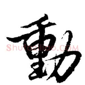 动