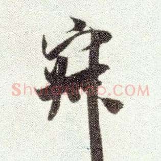 寂