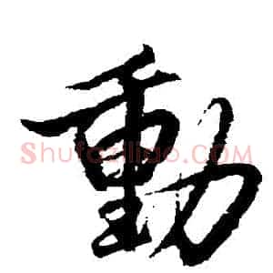 動