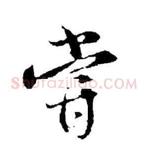 嘗