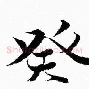 癸