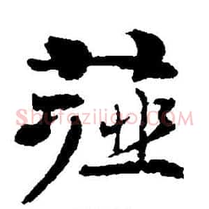 薤