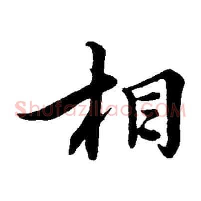 相